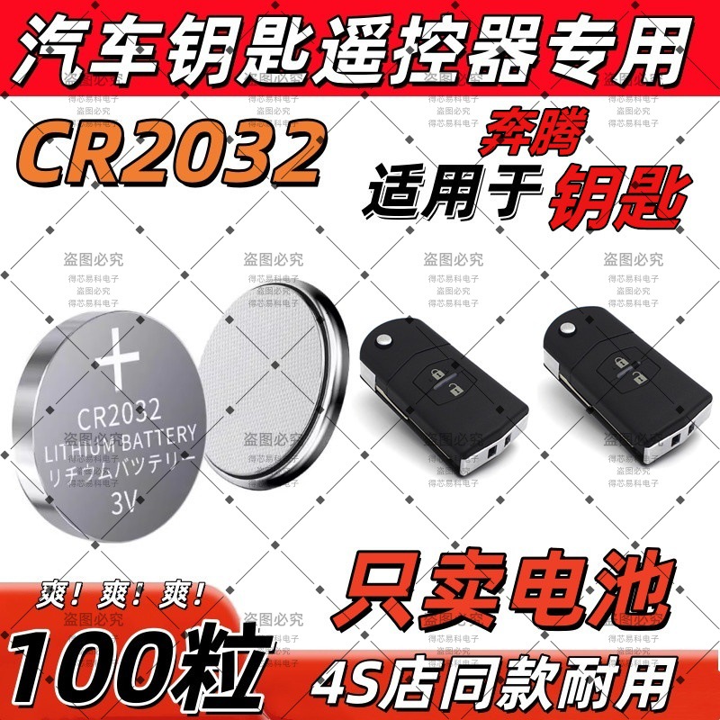 CR2032适用奔腾汽车钥匙电池B50B70X80遥控器纽扣电池森雅R7华泰