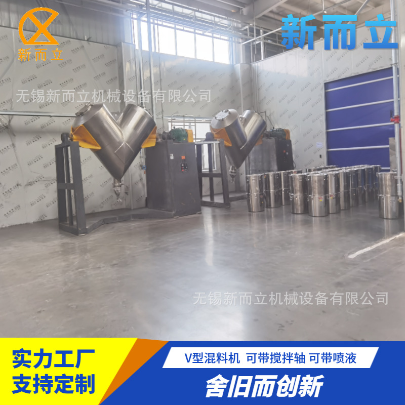 新而立喷液混料机 V型搅拌混料机 自动开盖型混料机 干粉V型混料