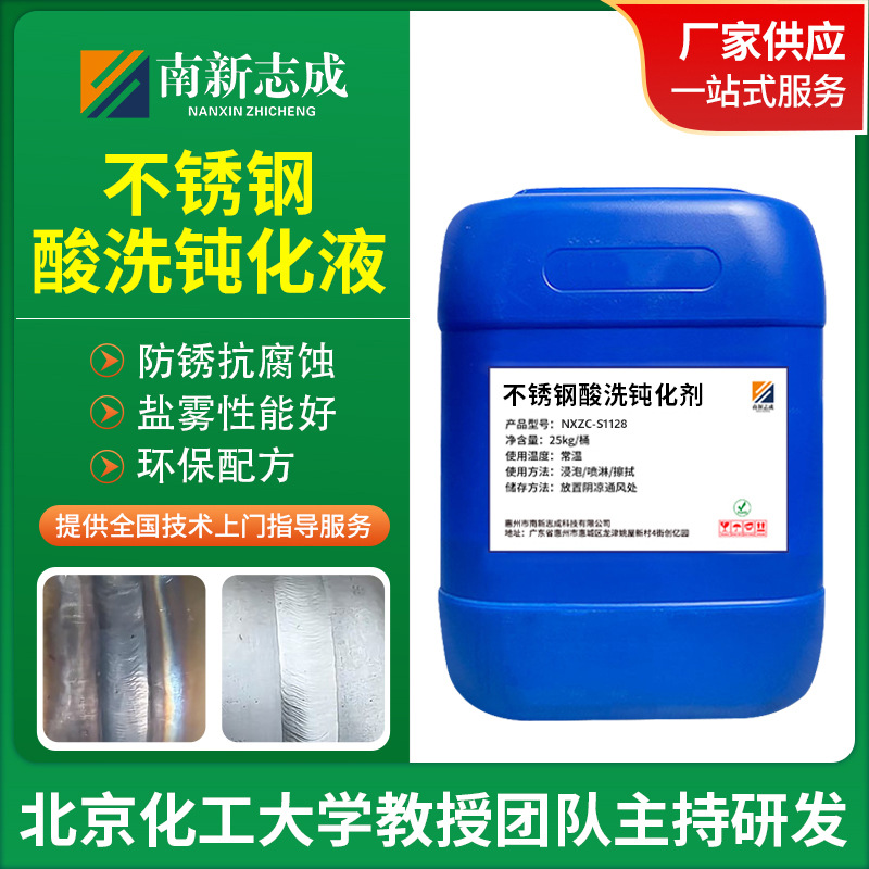 304不锈钢酸洗钝化液工业管道罐体高盐雾钝化处理剂不锈钢防锈剂