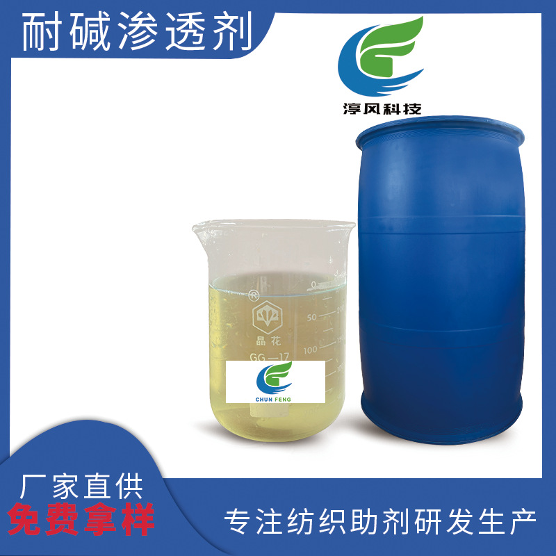 耐碱渗透剂染整洗涤OEP-98淳风源头厂家批发工厂直营店优惠批发价