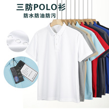 三防POLO衫定制翻领短袖防水油防污纯色工装T恤新款工作服印logo