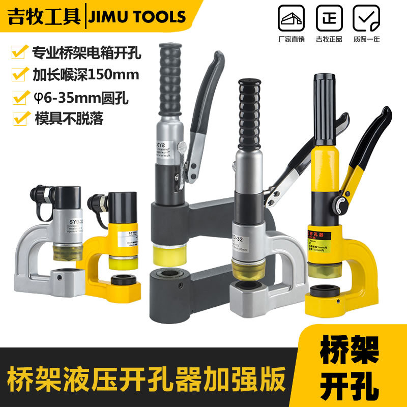 SYD-25/32液压开孔器 桥架水槽手动打孔机配电柜箱便携不锈钢冲孔