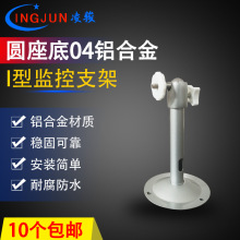 凌骏I型监控支架 圆座底04铝合金万向支架监控摄像头吊装臂装支架