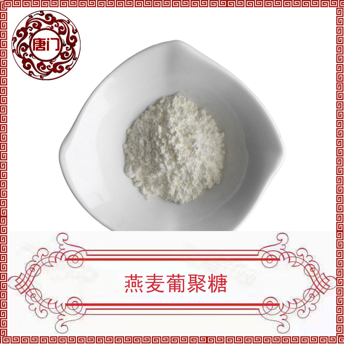 燕麦β-葡聚糖70% 燕麦提取物 另有酵母β葡聚糖 品质保障