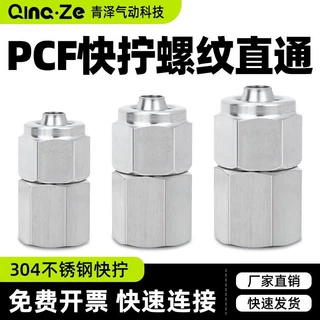 304不锈钢快拧接头PCF内丝牙直通对接PU气管快插尼龙管锁母式软管