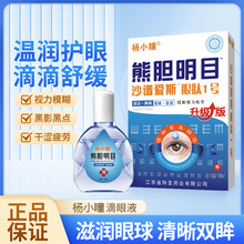 杨小瞳厂家批发眼药水 眼疲劳干涩眼睛水熊胆明目滴眼液 厂家直供