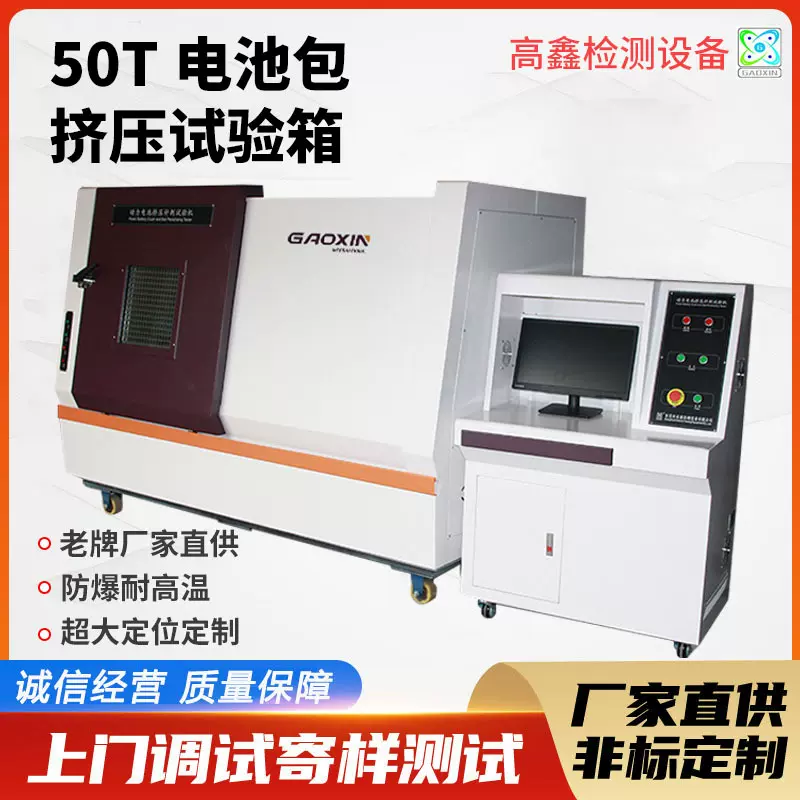 高鑫定制50T汽车动力蓄电池挤压试验机 动力电池性能测试设备