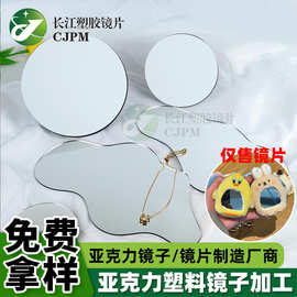 亚克力异形镜片切割定制加硬背胶镜子petg有机玻璃镜片阻燃镜面板