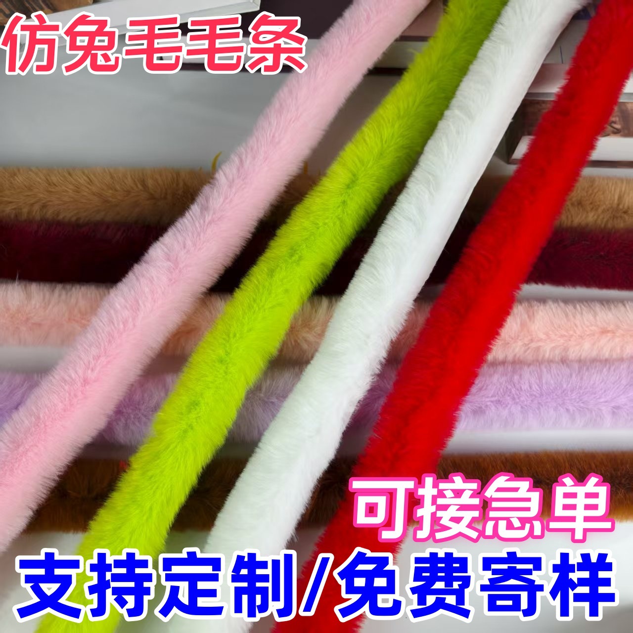仿獭兔毛条人造毛条服装辅料花边条汉服花边毛毛条白色兔毛条帽条