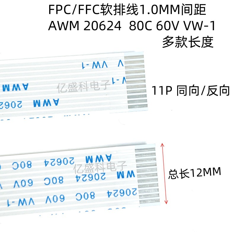 FFC/FPC软排线液晶扁平连接线 11P AWM 20624  80C 60V 1.0mm间距