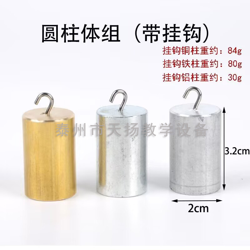 可单卖/圆柱体组带挂钩铜块铁块铝块物理密度体积比力学教学实验