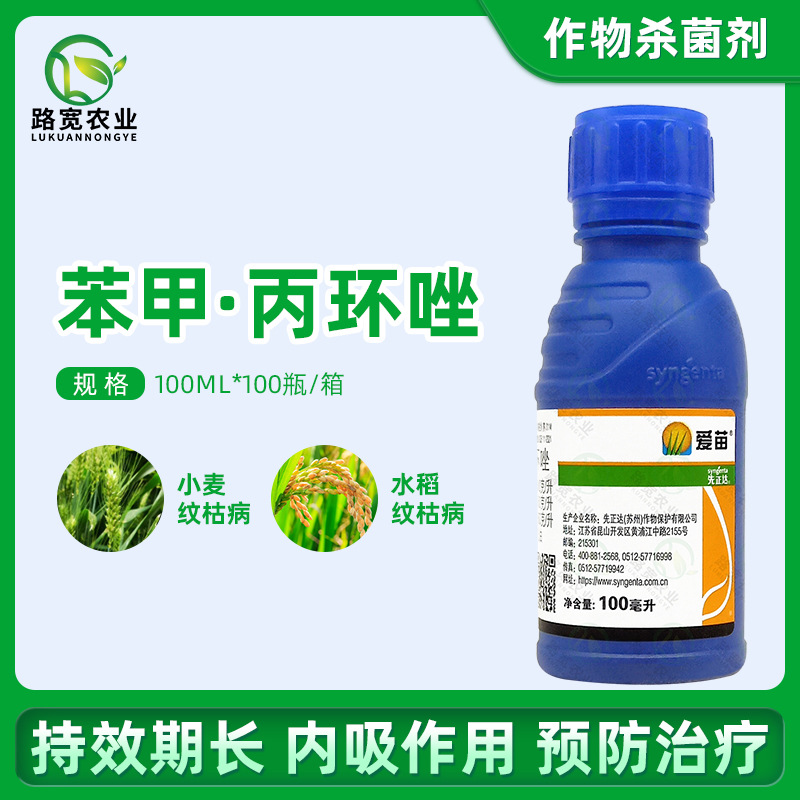 先正达 爱苗苯醚甲环唑丙环唑纹枯病轮纹病农药杀菌剂100ml