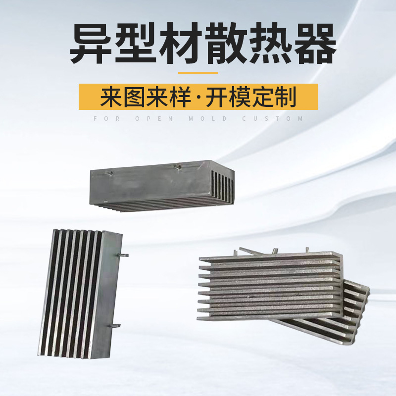 异形插片散热器 铝型材散热器 电子散热片大功率插片式散热器