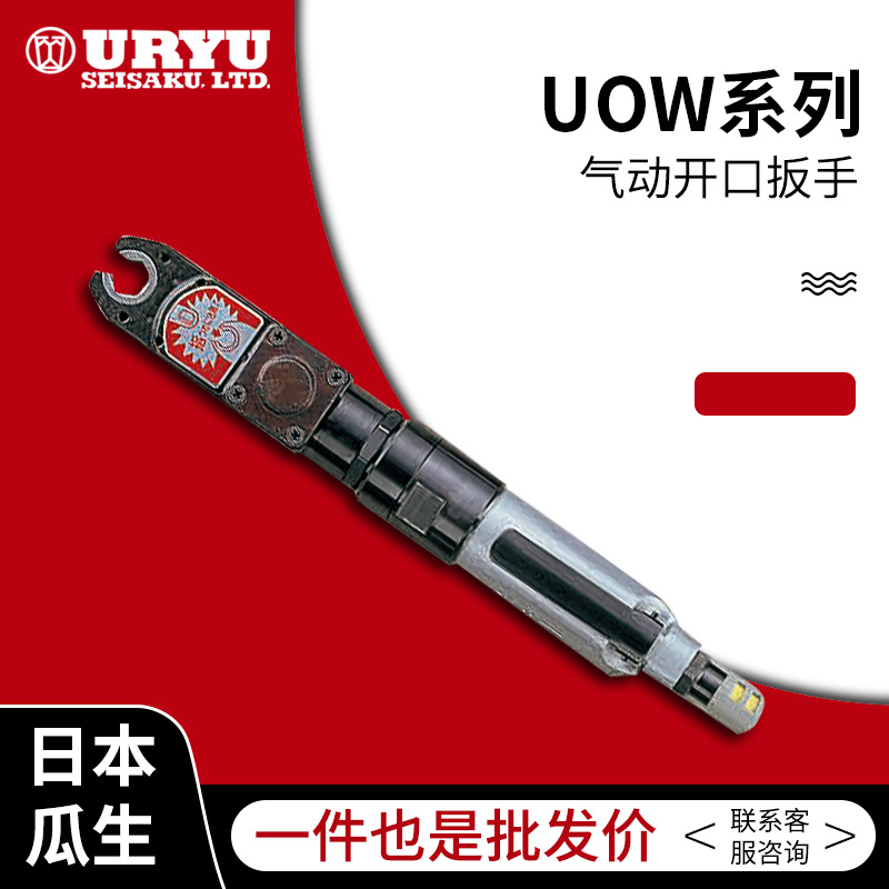 日本瓜生原装气动工具 UOW系列开口扳手  开口气动扳手 价格面议|ms