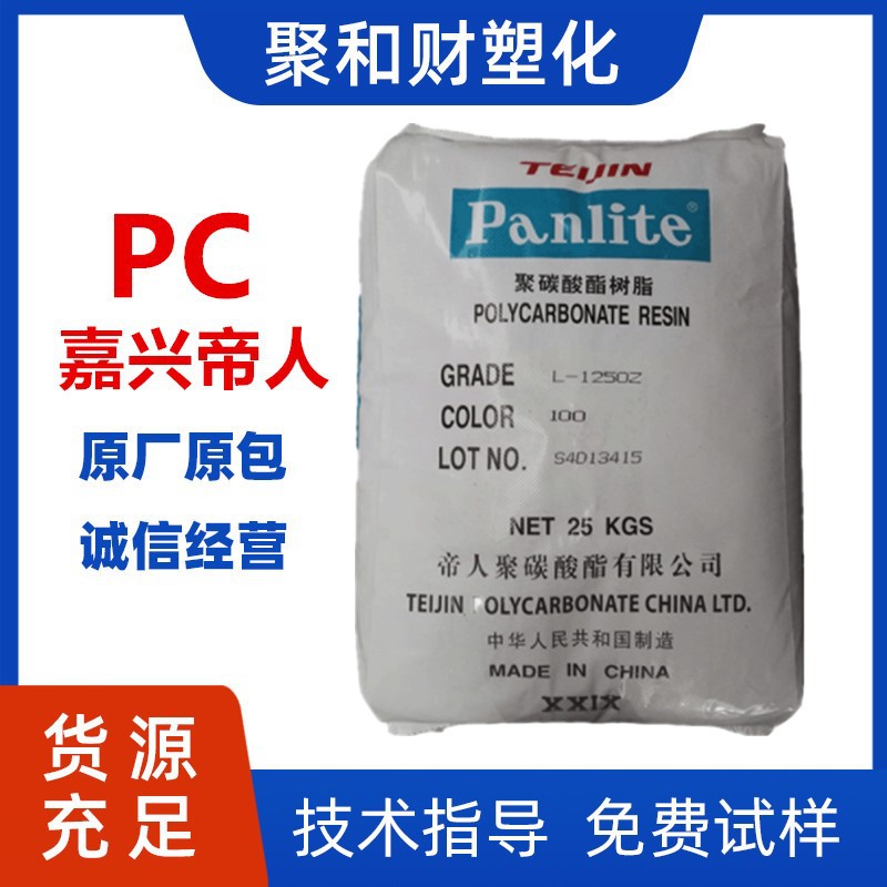 PC/嘉兴帝人L-1250Y 高流动/易脱模/吹塑级/透明级灯罩pc聚碳酸酯