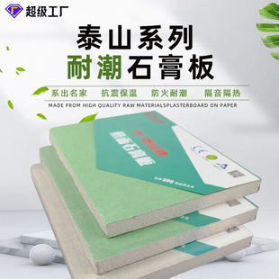 泰山 Drysalboard waterproof moisture-proof and fire-resistant home decoration gypsum board ceiling partition wall decoration materials wholesale