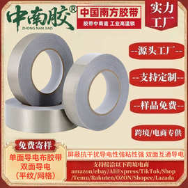 中南胶单面胶导电布胶带双面导电耐高温平纹网格银灰色防辐射屏蔽