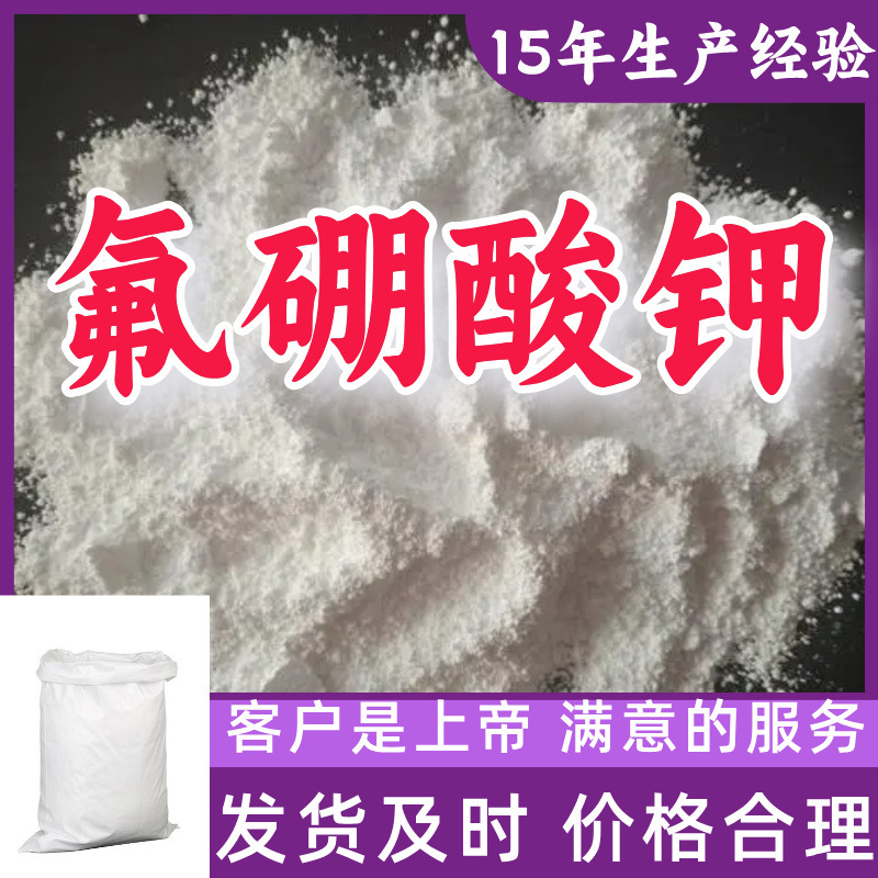 氟硼酸钾 硼氟酸钾 工业级分析纯99%含量客户至上浙江上海福建