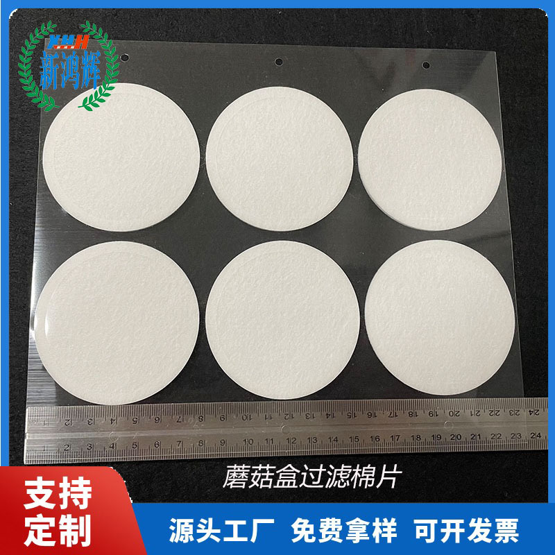 生产蘑菇盒过滤棉1/2/3毫米厚自粘背胶可印刷LOGO种植过滤盒棉片