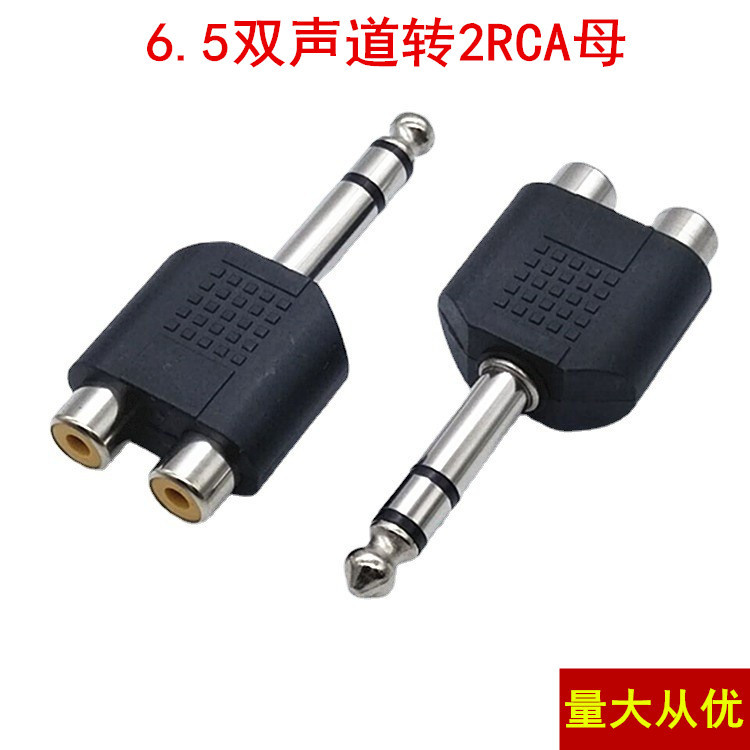 6.5双声转RCA音频转接头 6.5立体声转2RC母莲花孔 音频话筒转AV