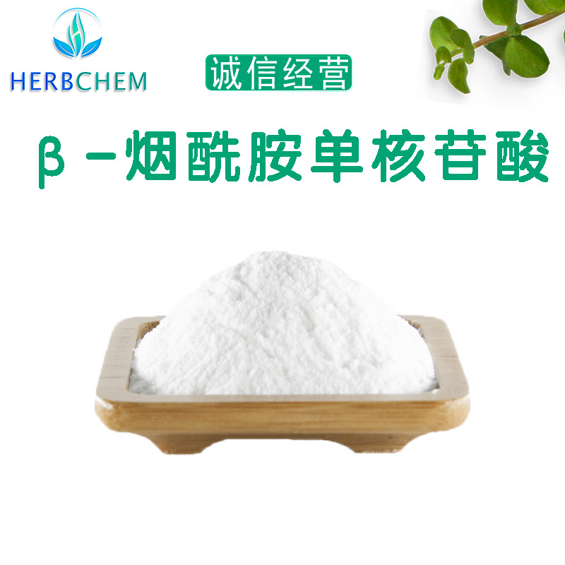 β-烟酰胺单核苷酸化妆品原料酶解法NMN原料99.5源头工厂现货供应