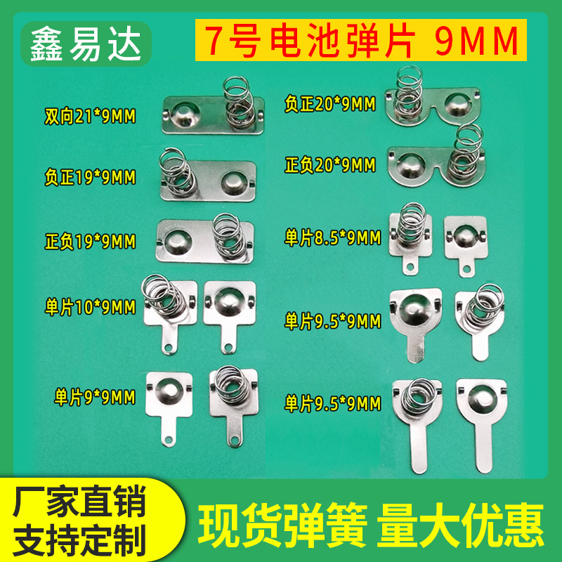 7号电池弹簧正负9*9.5电池片9*10MM玩具导电池盒弹簧片连极接触片