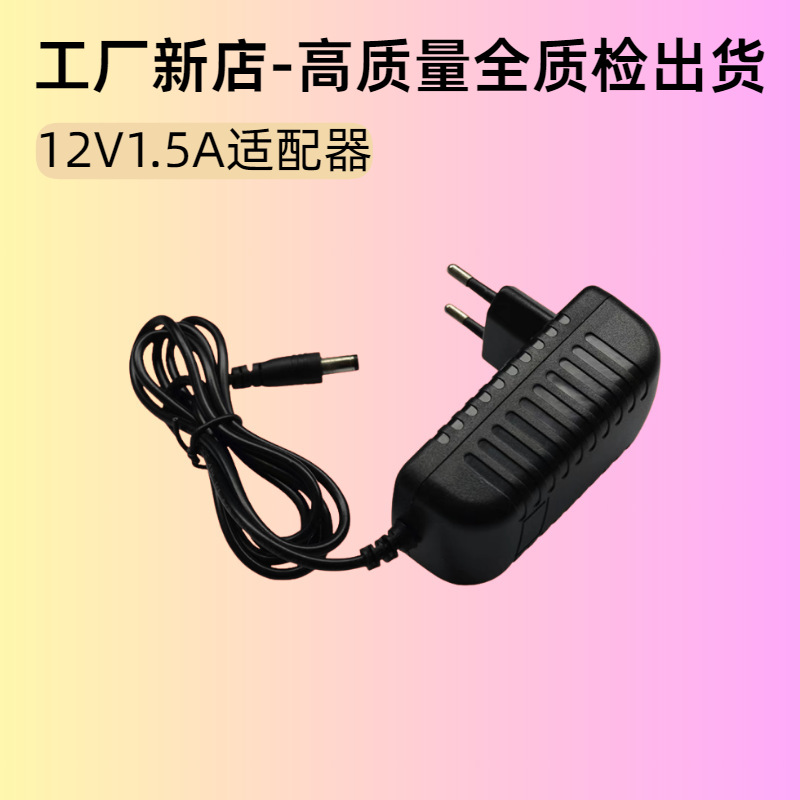 12v1.5a电源适配器18w美规欧规灯带灯具路由器监控投影仪高效