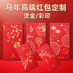 定做红包利是封印刷批发过年包装袋定制2026年福字马年送礼客户