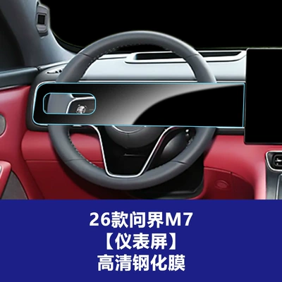 Control Screen Tempered Glass Film Navigation – Car interior film - 26-models-of-wenjie-m7-instrument-integrated-screen-high-definition-tempered-film
