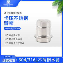30408饮用水卫生级薄壁不锈钢双卡压式管件 管帽堵头