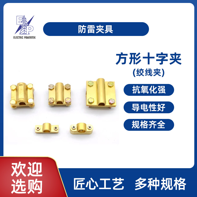 防雷接地绞线夹批发黄铜十字线夹方形绞线导体固定连接夹