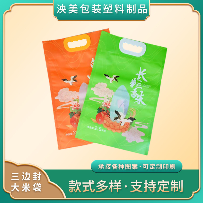 大米包装袋三边封包装袋5KG包装袋彩印手提大米袋可印刷自封袋