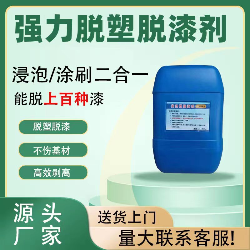 厂家供应 脱漆剂 金属加工助剂 金属清洗剂 脱漆剂 量大从优