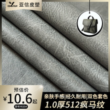 PVC皮革厂家直销1.0mm厚疯马纹拉毛底家居鞋材手袋箱包人造革皮料