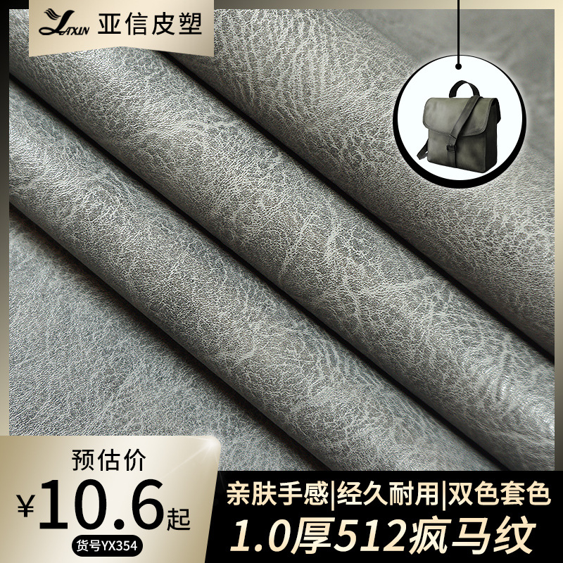 PVC皮革厂家直销1.0mm厚疯马纹拉毛底家居鞋材手袋箱包人造革皮料