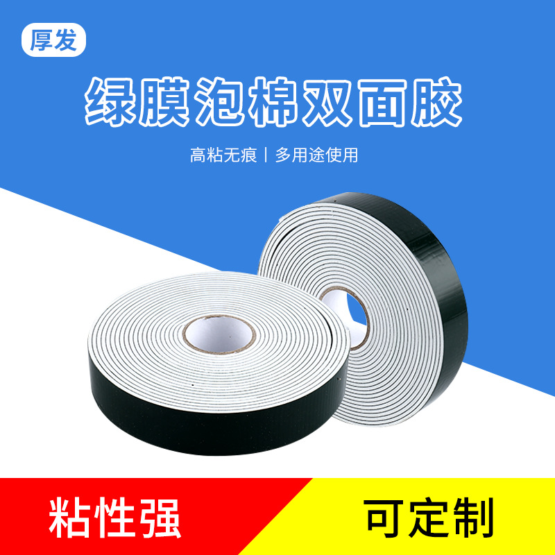绿膜泡棉双面胶高粘防水PE泡棉胶海绵胶汽车泡棉胶密封胶绿膜黑胶