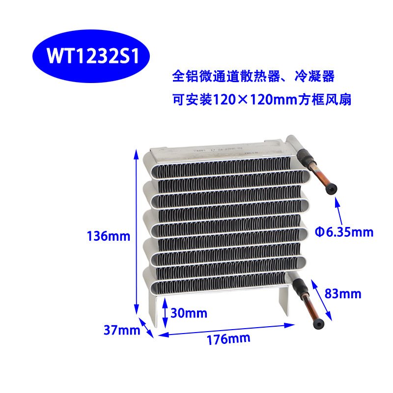 WT1232S1单风扇S弯微通道风冷冷凝器微型迷你大散热量冷却散热器