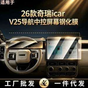 Suitable for 26 models of Chery iCAR V25: tempered glass screen protector for the central control navigation system and dashboard, offering explosion-proof and high-definition protection