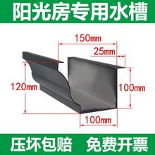 铝合金天沟雨水槽阳光房屋檐排水槽别墅檐沟接水槽光伏天沟雨水槽