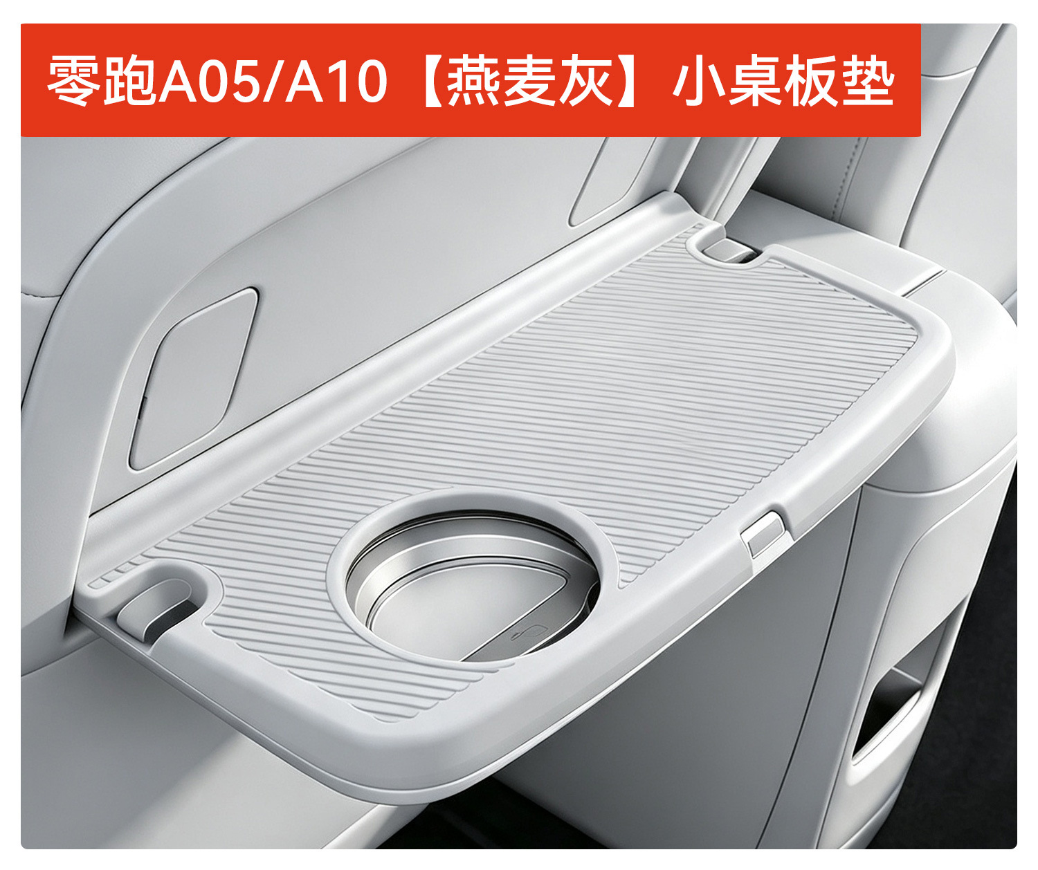 Suitable for the new Leapmotor A05/A10 middle console small table silicone pad, protective anti-slip mat, interior accessories