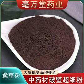 紫草粉批发中药材紫草粉承接大货量大从优初级农产品制作紫草粉