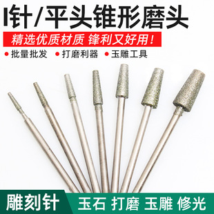I Needle Flat Head Conical Rod Jade Carving Stone Carving Tools Diamond Jade Grinding Needle Carving Polishing Tools