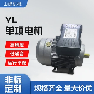 河北电机厂家定制YL单相铝壳220V异步电机机械设备电动机工厂