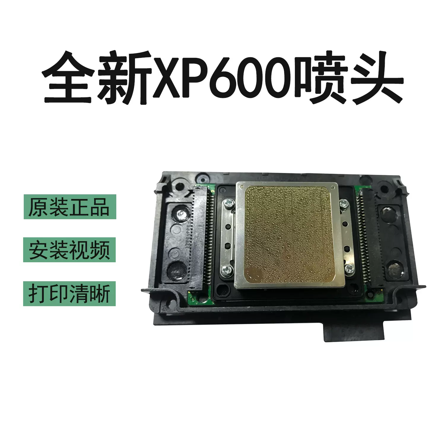 全新原装爱普生xp600喷头原装正品打印广告写真机水晶标喷头