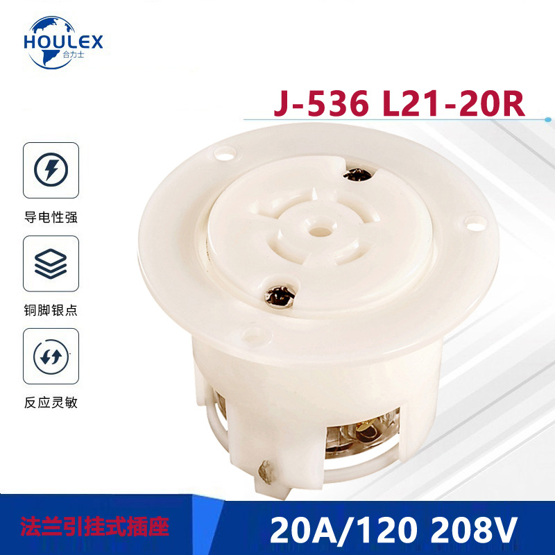 北美防脱落插座J-536 L21-20R美标工业大电流 法兰引挂式插座
