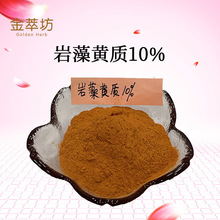 批发岩藻黄质10% 海带提取物 岩藻多糖  现货供应一袋500g