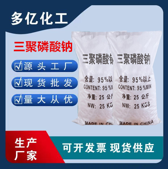 三聚磷酸钠批发工业三聚磷酸钠 95%%合成洗涤剂三聚磷酸钠