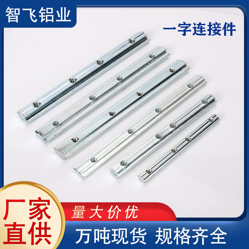 铝型材一字连接件连接条203040方管m568平面连接杆槽条碳钢镀锌镍