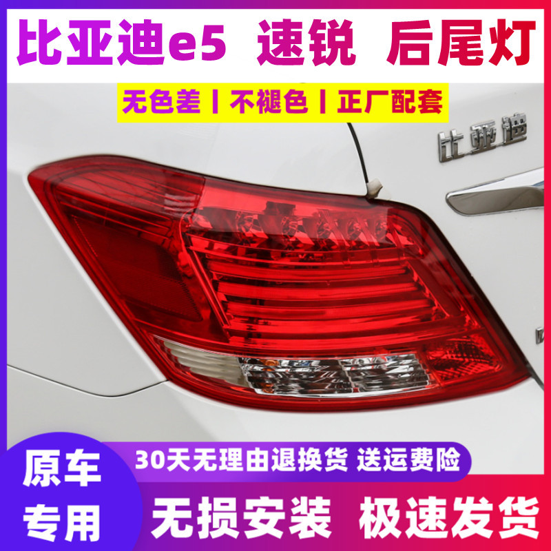 Suitable for BYD BYD Surui e5 rear tail lamp assembly left and right rear headlight cover brake turn signal housing