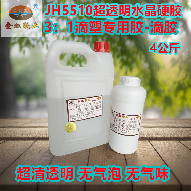 JH-5510高透明水晶滴胶烟灰缸AB胶滴塑胶胸牌相片胶硬胶 1kg/瓶